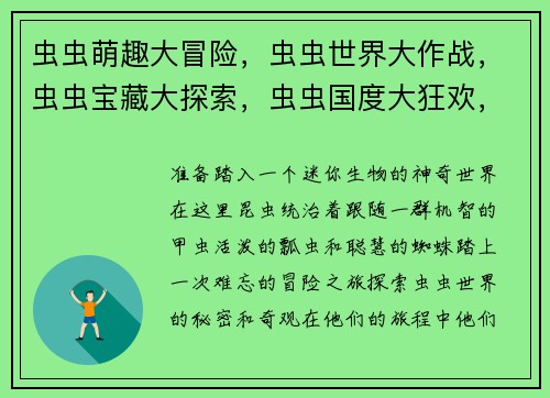 虫虫萌趣大冒险,虫虫世界大作战,虫虫宝藏大探索,虫虫国度大狂欢,虫虫乐园大乱斗