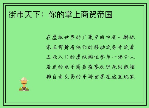 街市天下:你的掌上商贸帝国