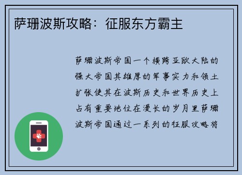 萨珊波斯攻略:征服东方霸主