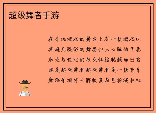 超级舞者手游