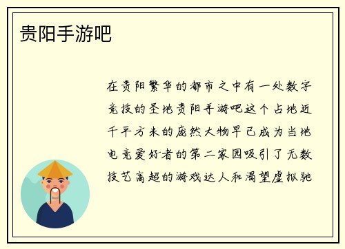贵阳手游吧