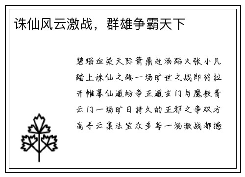 诛仙风云激战，群雄争霸天下