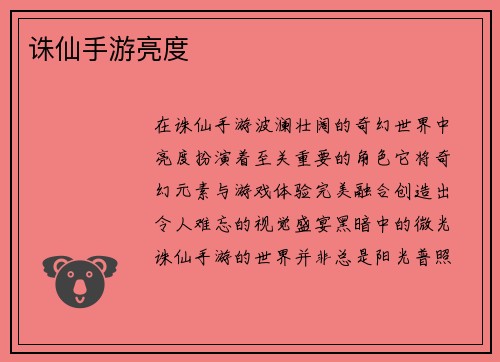 诛仙手游亮度