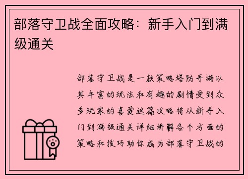 部落守卫战全面攻略：新手入门到满级通关