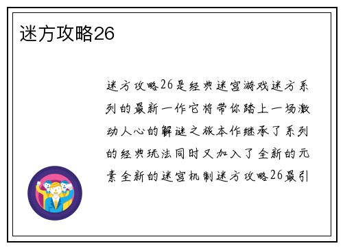 迷方攻略26