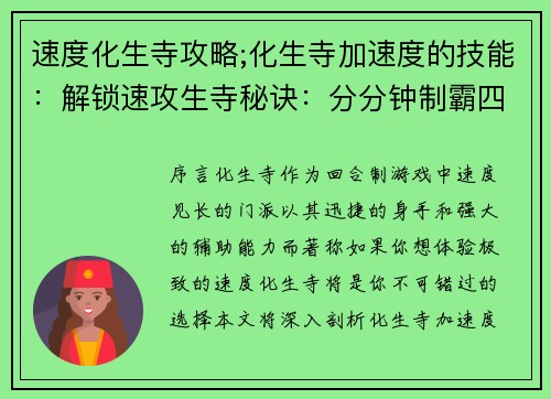 速度化生寺攻略;化生寺加速度的技能:解锁速攻生寺秘诀:分分钟制霸四方