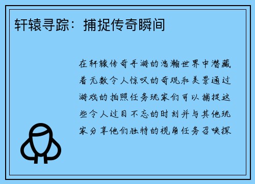 轩辕寻踪：捕捉传奇瞬间