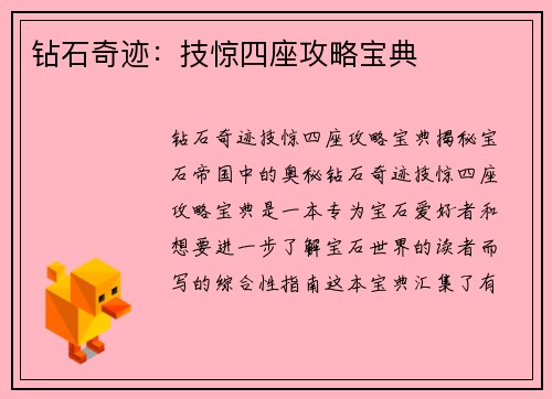 钻石奇迹:技惊四座攻略宝典