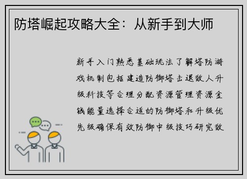 防塔崛起攻略大全：从新手到大师