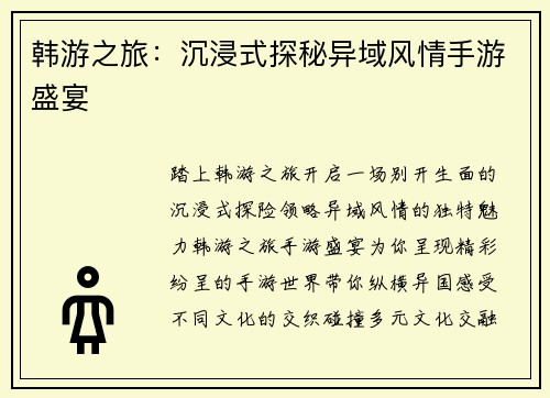 韩游之旅：沉浸式探秘异域风情手游盛宴
