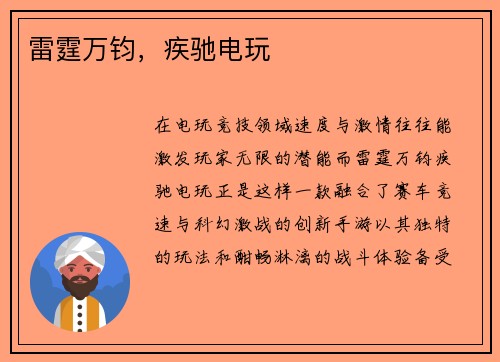 雷霆万钧,疾驰电玩