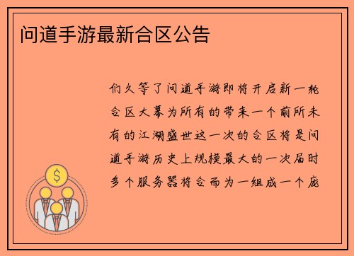 问道手游最新合区公告