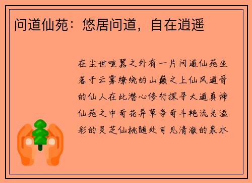 问道仙苑：悠居问道，自在逍遥