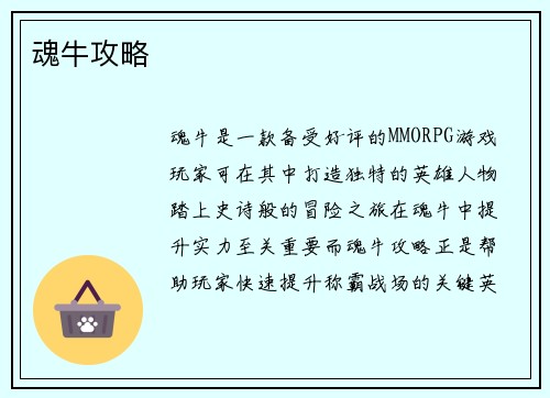 魂牛攻略
