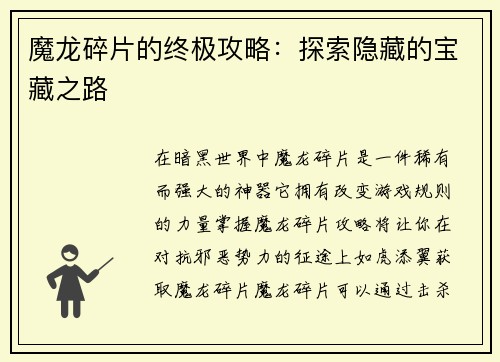 魔龙碎片的终极攻略:探索隐藏的宝藏之路