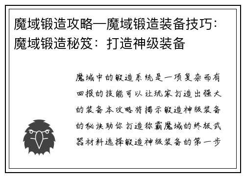 魔域锻造攻略—魔域锻造装备技巧：魔域锻造秘笈：打造神级装备