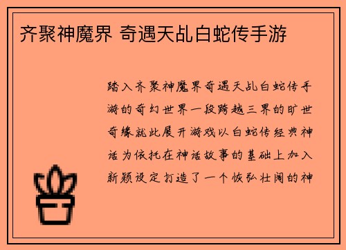 齐聚神魔界 奇遇天乩白蛇传手游