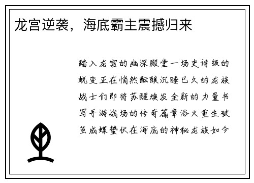 龙宫逆袭,海底霸主震撼归来
