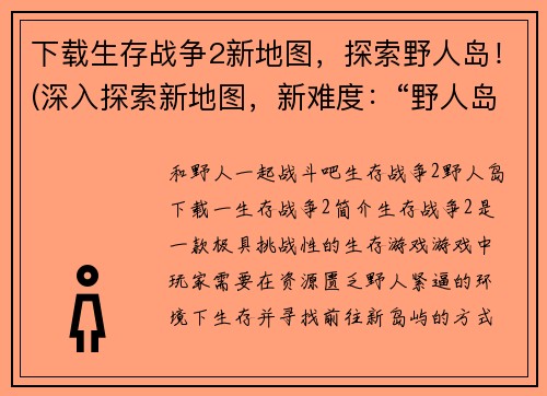 下载生存战争2新地图，探索野人岛！(深入探索新地图，新难度：“野人岛”！——一个关于生存战争2的挑战！)