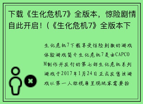 下载《生化危机7》全版本,惊险剧情自此开启!(《生化危机7》全版本下载,开启惊险剧情续篇!)