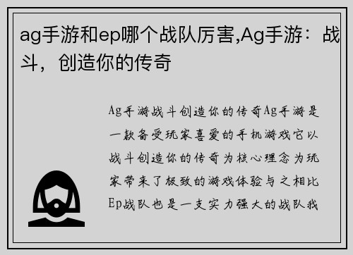 ag手游和ep哪个战队厉害,Ag手游:战斗,创造你的传奇