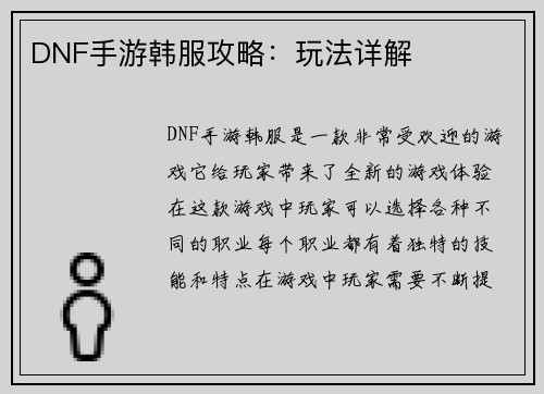 DNF手游韩服攻略:玩法详解