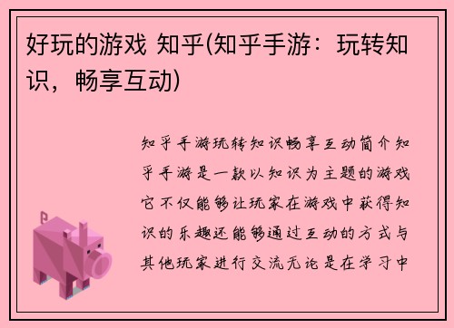 好玩的游戏 知乎(知乎手游:玩转知识,畅享互动)
