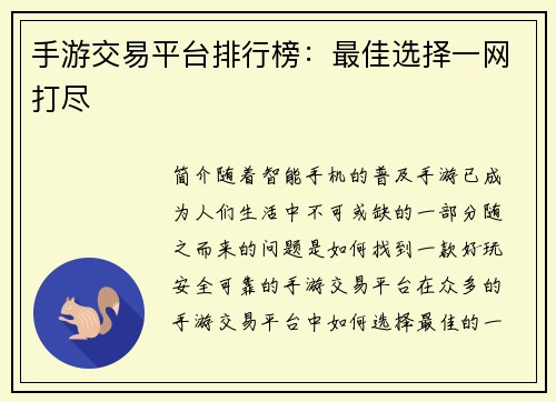 手游交易平台排行榜：最佳选择一网打尽