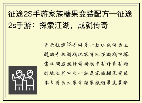征途2S手游家族糖果变装配方—征途2s手游:探索江湖,成就传奇