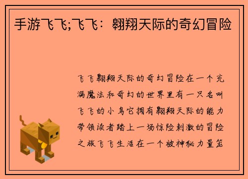 手游飞飞;飞飞:翱翔天际的奇幻冒险