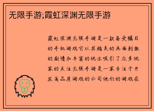无限手游;霞虹深渊无限手游