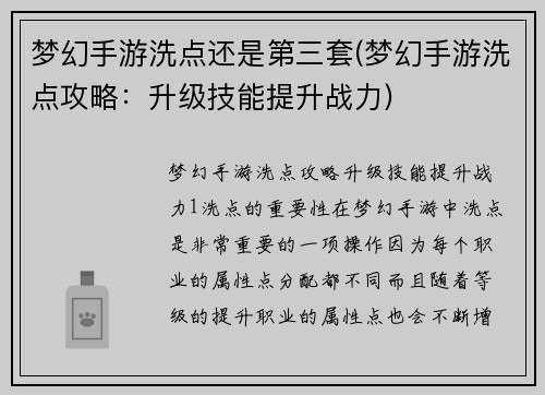 梦幻手游洗点还是第三套(梦幻手游洗点攻略：升级技能提升战力)