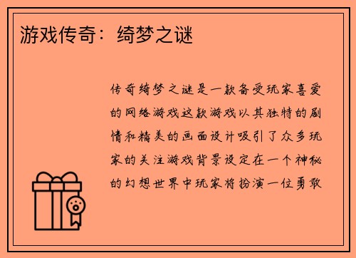 游戏传奇:绮梦之谜