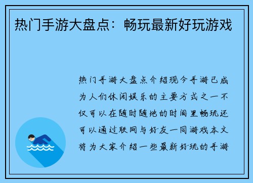 热门手游大盘点:畅玩最新好玩游戏