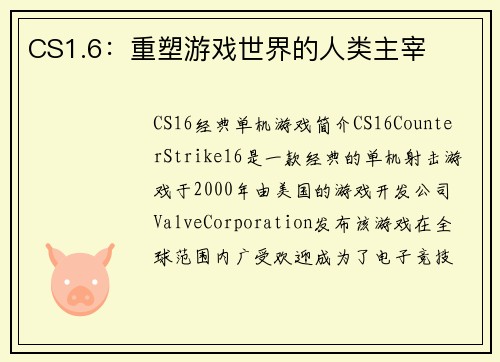 CS1.6：重塑游戏世界的人类主宰