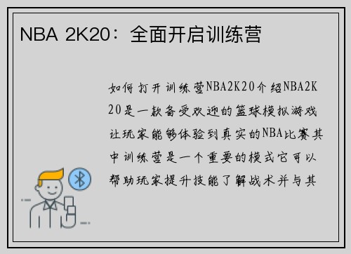 NBA 2K20：全面开启训练营