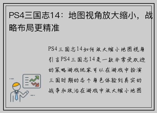 PS4三国志14：地图视角放大缩小，战略布局更精准