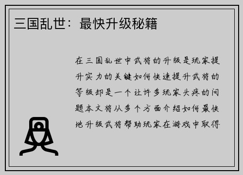 三国乱世：最快升级秘籍