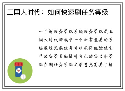 三国大时代:如何快速刷任务等级