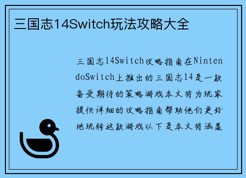 三国志14Switch玩法攻略大全
