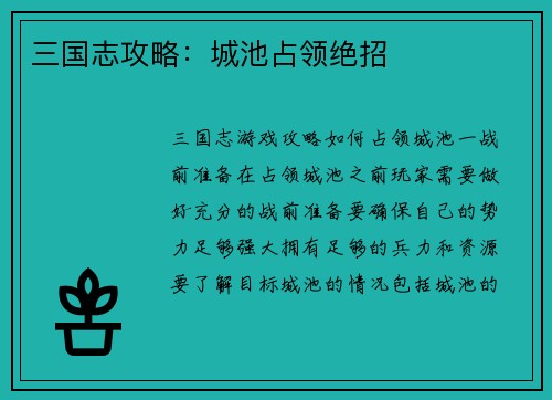 三国志攻略:城池占领绝招
