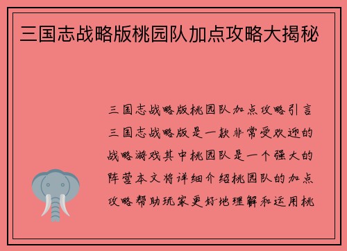 三国志战略版桃园队加点攻略大揭秘