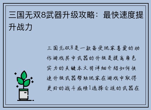 三国无双8武器升级攻略:最快速度提升战力