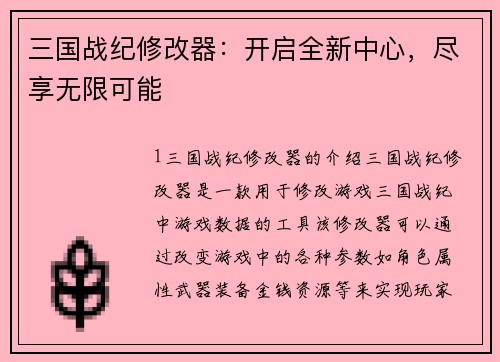 三国战纪修改器：开启全新中心，尽享无限可能