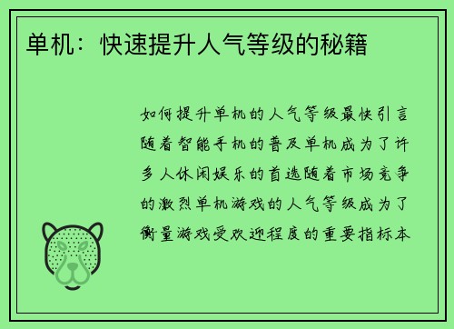 单机：快速提升人气等级的秘籍