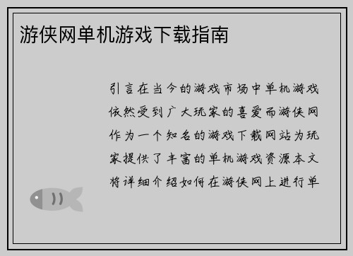 游侠网单机游戏下载指南