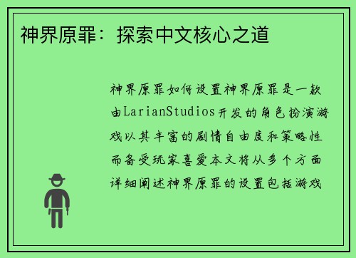 神界原罪:探索中文核心之道