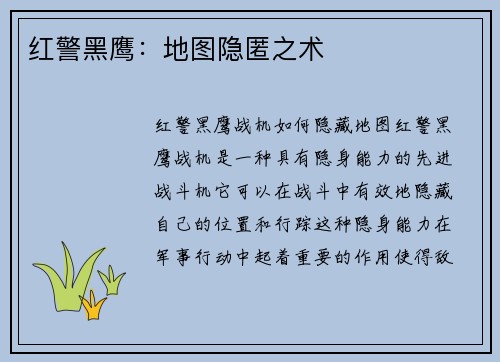 红警黑鹰:地图隐匿之术