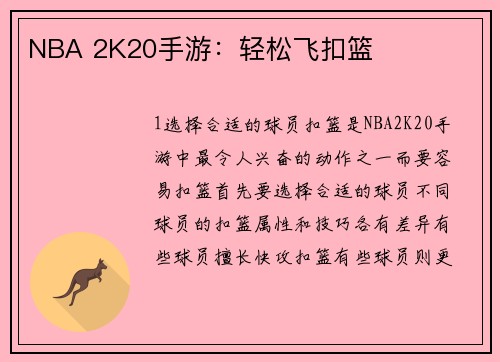 NBA 2K20手游：轻松飞扣篮