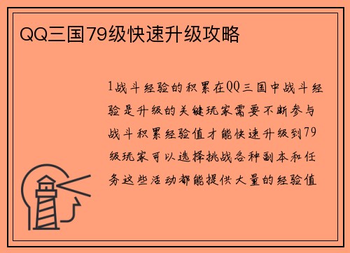QQ三国79级快速升级攻略